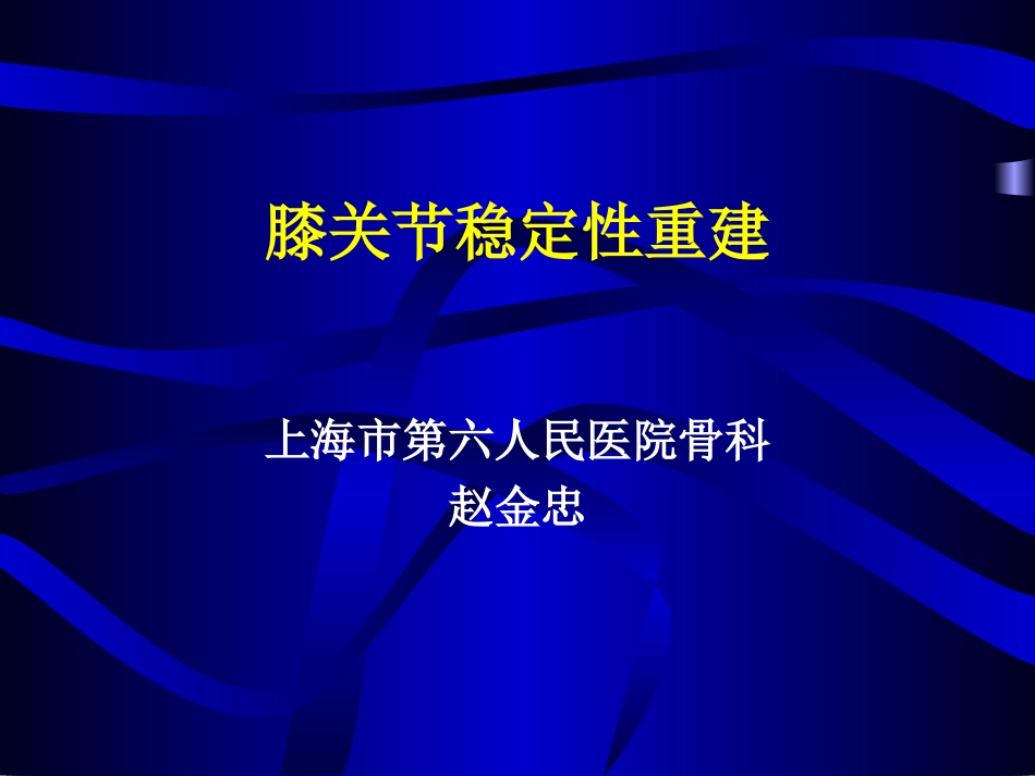 膝关节稳定性重建.ppt_第1页