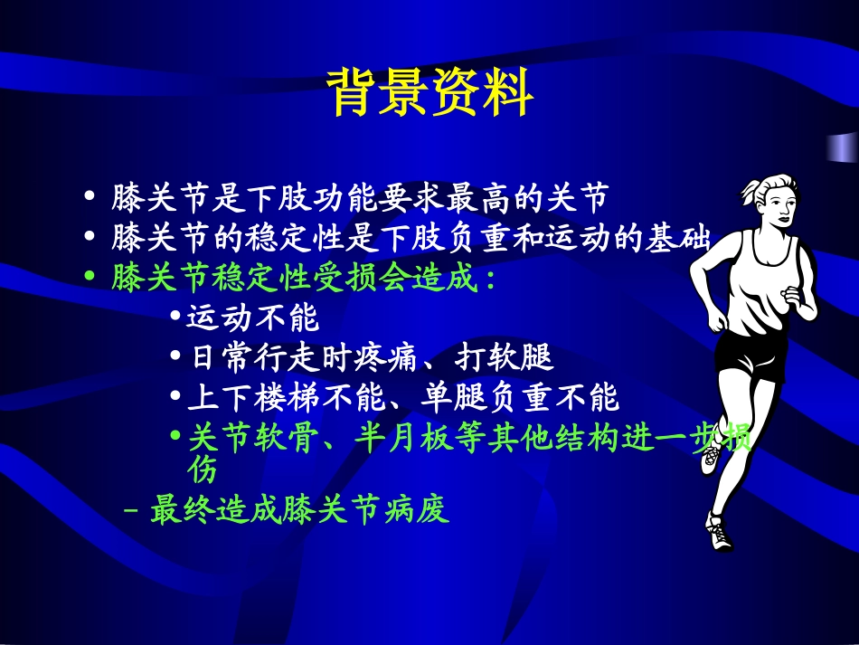 膝关节稳定性重建.ppt_第2页