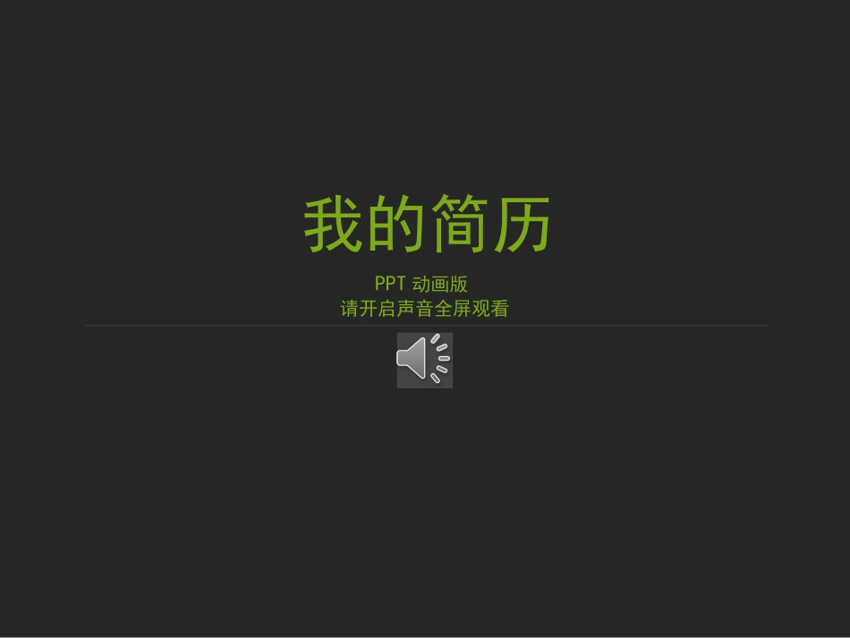 超强的个人简历PPT动画.pptx_第1页