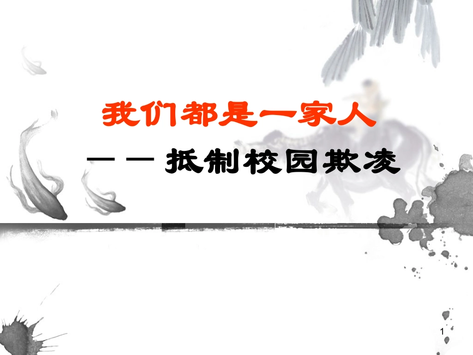 (高中校园欺凌)主题班会课件.ppt_第1页