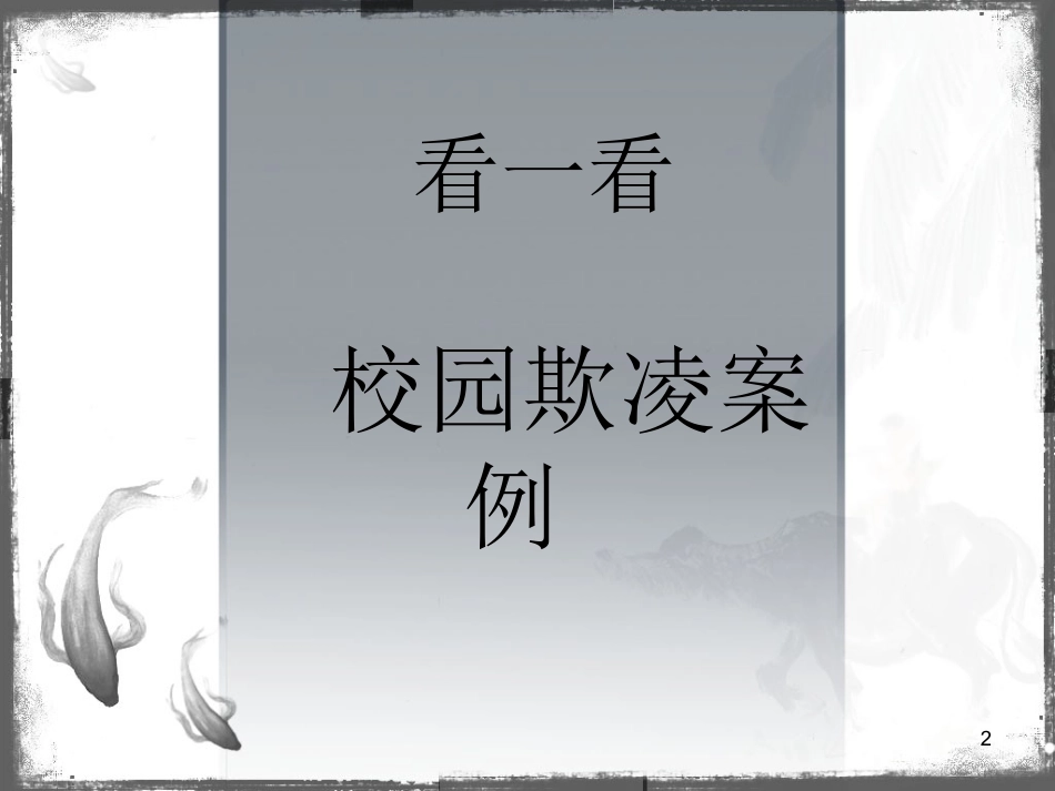 (高中校园欺凌)主题班会课件.ppt_第2页