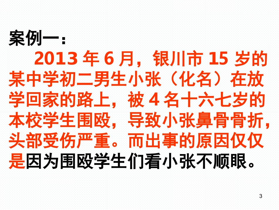 (高中校园欺凌)主题班会课件.ppt_第3页
