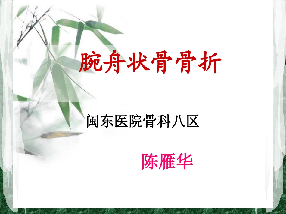 腕舟状骨骨折陈雁华讲义.ppt_第1页