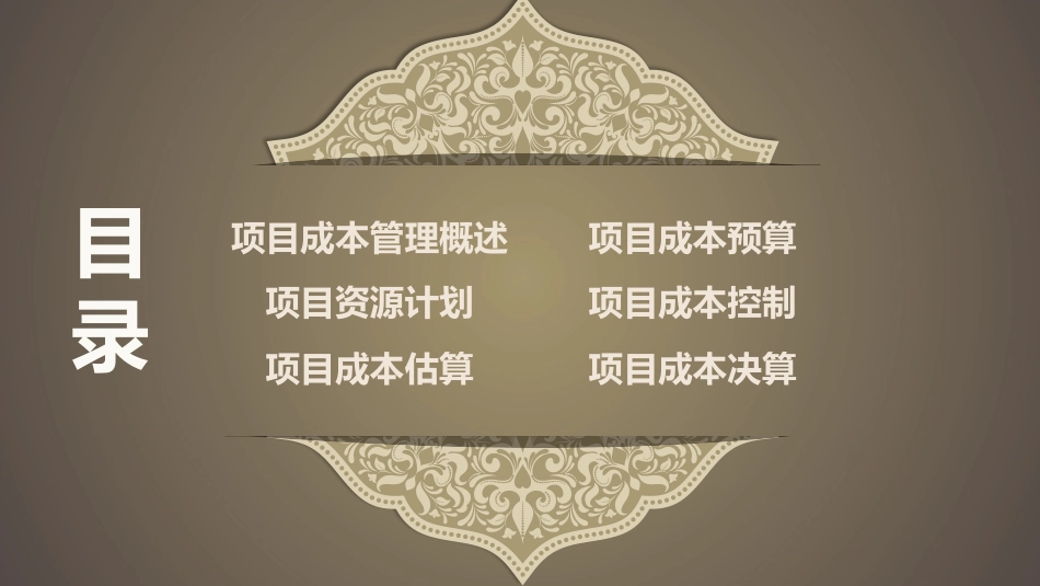 项目成本管理.pptx_第2页