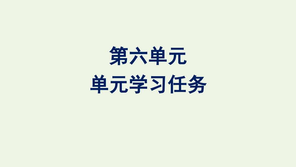 2020-2021学年新教材高中语文第六单元单元学习任务课件新人教版必修下册.pptx_第1页