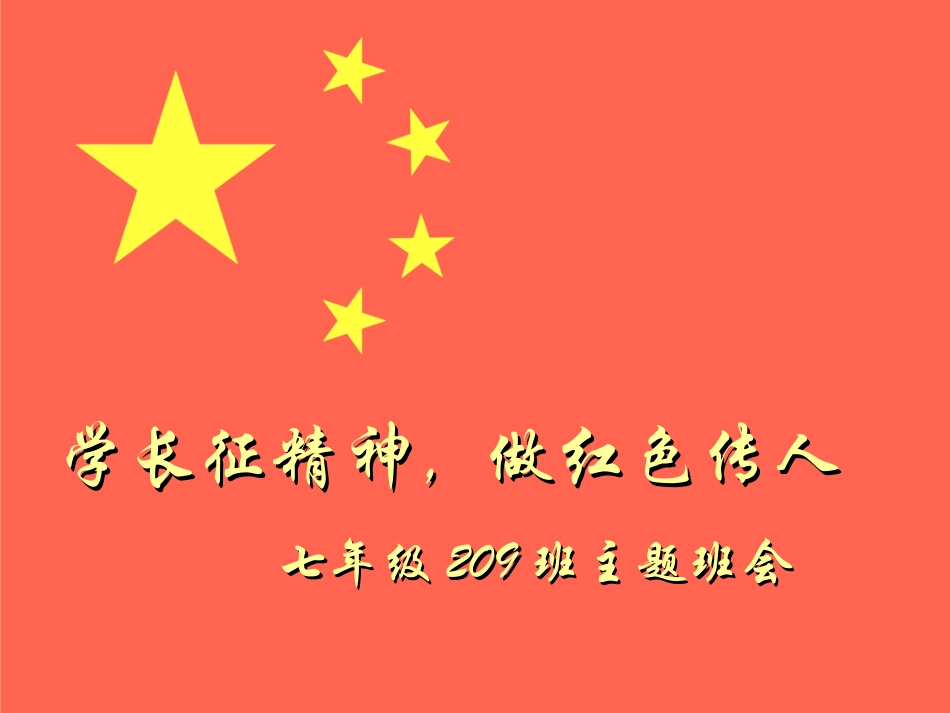 学长征精神-做红色传人主题班会学习.ppt_第1页