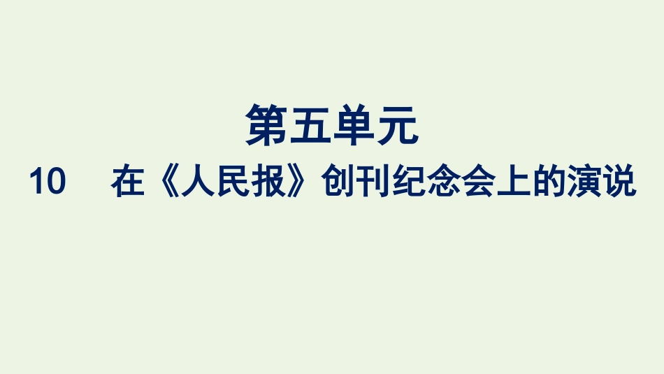 2020_2021学年新教材高中语文第五单元10.1在人民报创刊纪念会上的演说课件新人教版必修下册.pptx_第1页