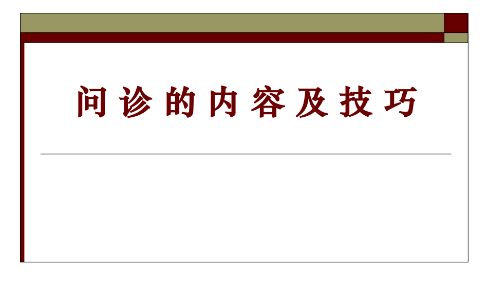问诊的内容及技巧.ppt_第1页