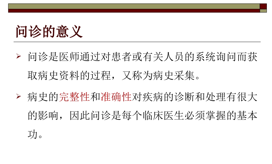 问诊的内容及技巧.ppt_第2页