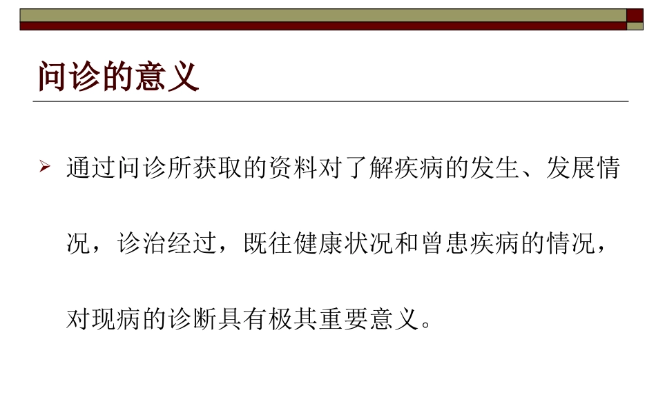 问诊的内容及技巧.ppt_第3页