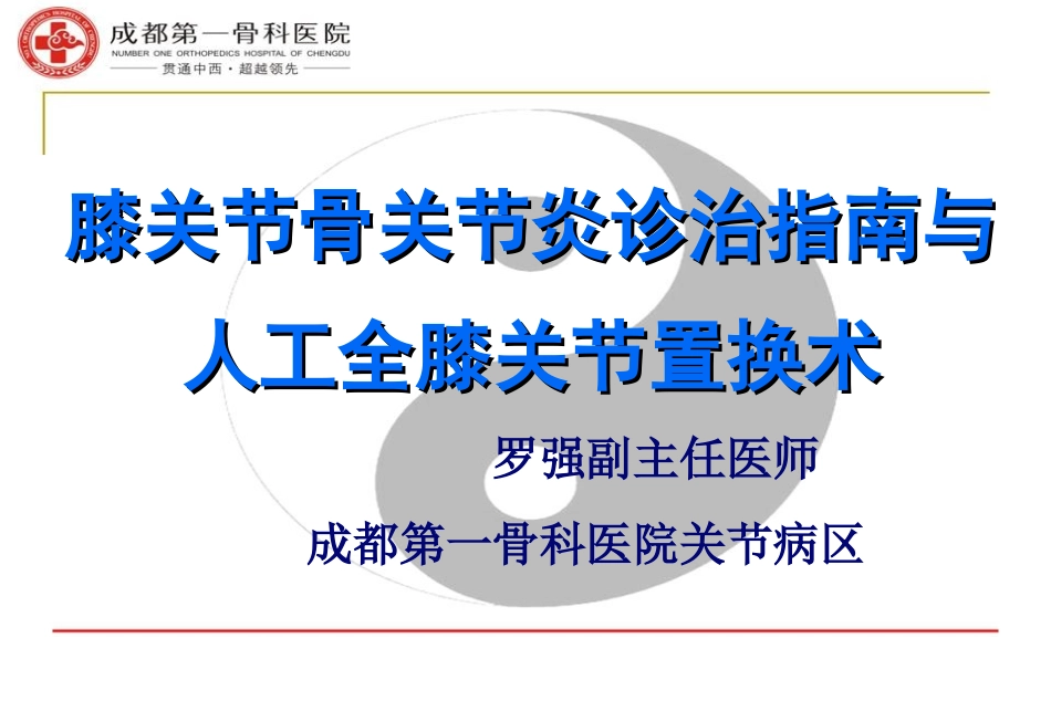 膝关节骨关节炎与人工全膝关节置换术-罗强.ppt_第1页