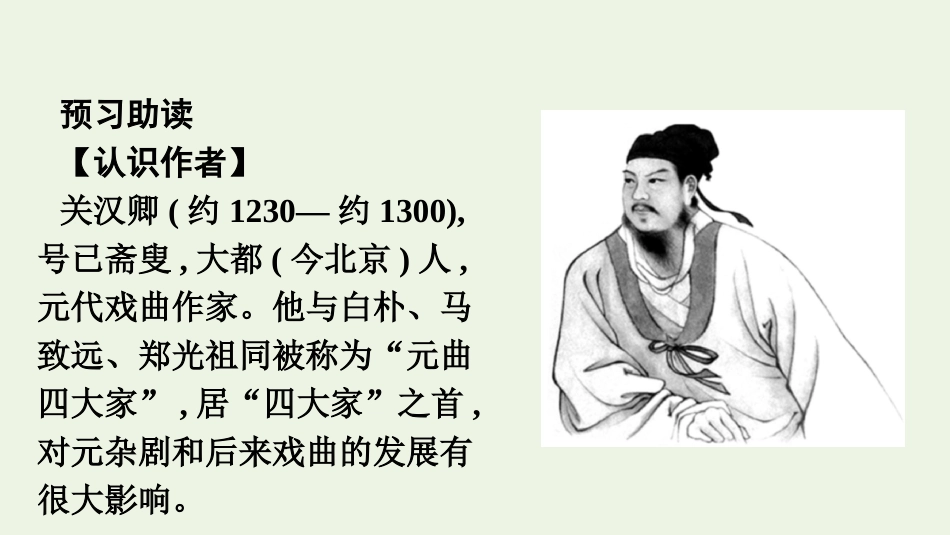 2020_2021学年新教材高中语文第二单元4窦娥冤节选课件新人教版必修下册.pptx_第3页