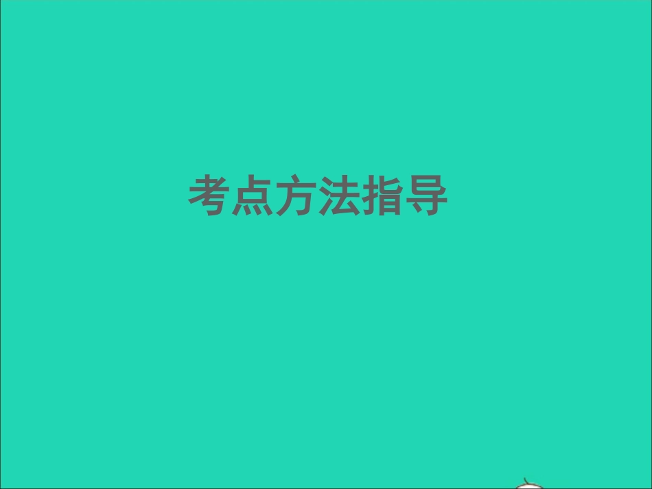 （江西专版）2021中考语文 第三部分 现代文阅读专题一 记叙文阅读第三讲第四讲.ppt_第2页