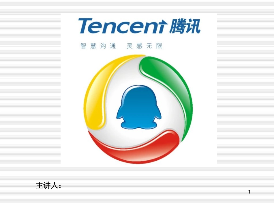 腾讯公司财务案例分析.ppt_第1页