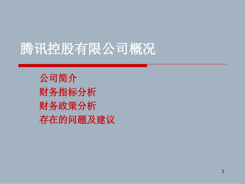 腾讯公司财务案例分析.ppt_第2页