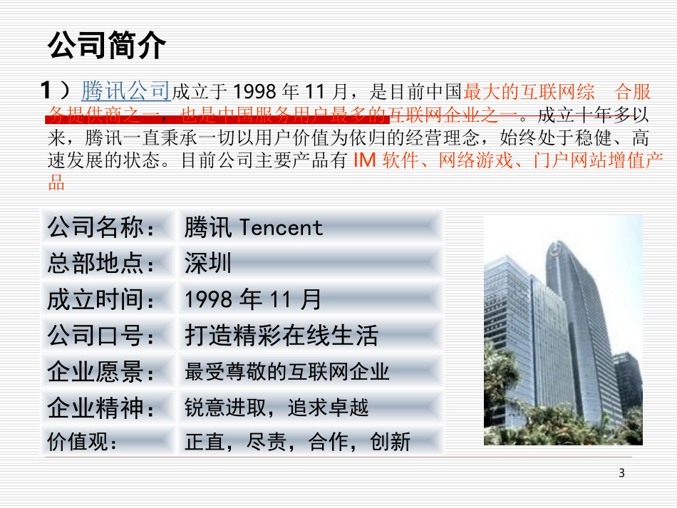 腾讯公司财务案例分析.ppt_第3页
