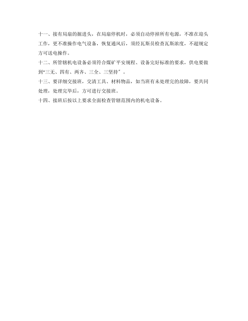 2023年《安全操作规程》之采掘机电维护工操作规程.docx_第2页