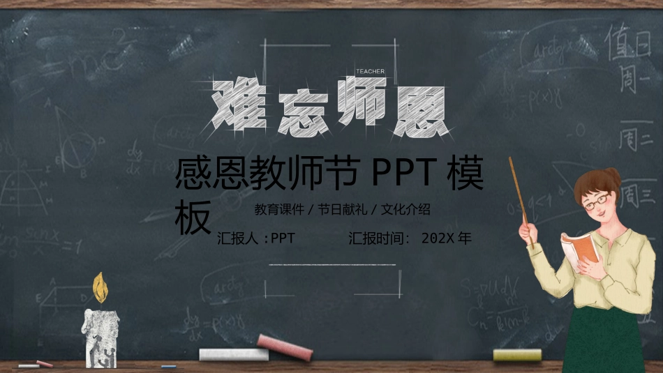 黑板粉笔字教师节PPT模板.pptx_第1页