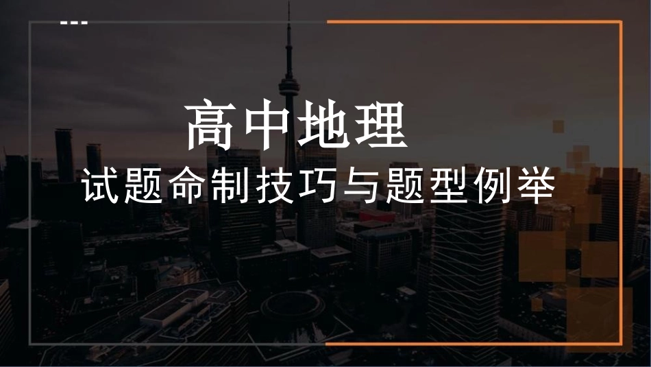 高中地理原创试题命制技巧与题型例举.pptx_第1页