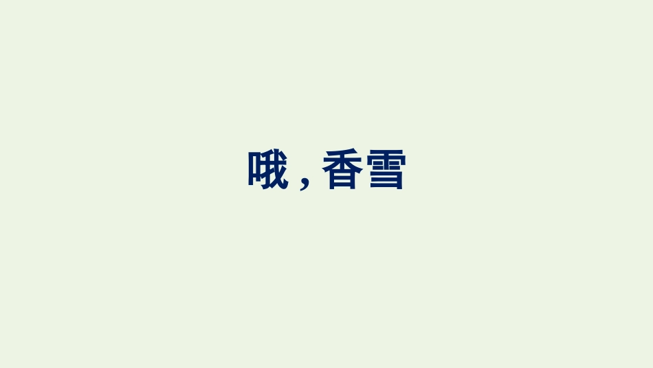 2021-2022学年新教材高中语文第1单元3哦香雪课件新人教版必修上册.pptx_第1页