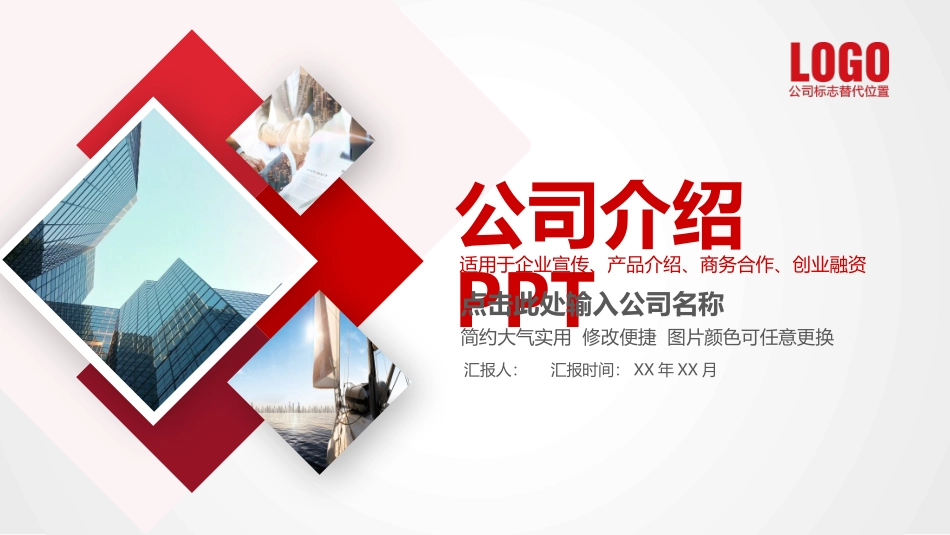 实用大气红色公司介绍PPT模板.pptx_第1页