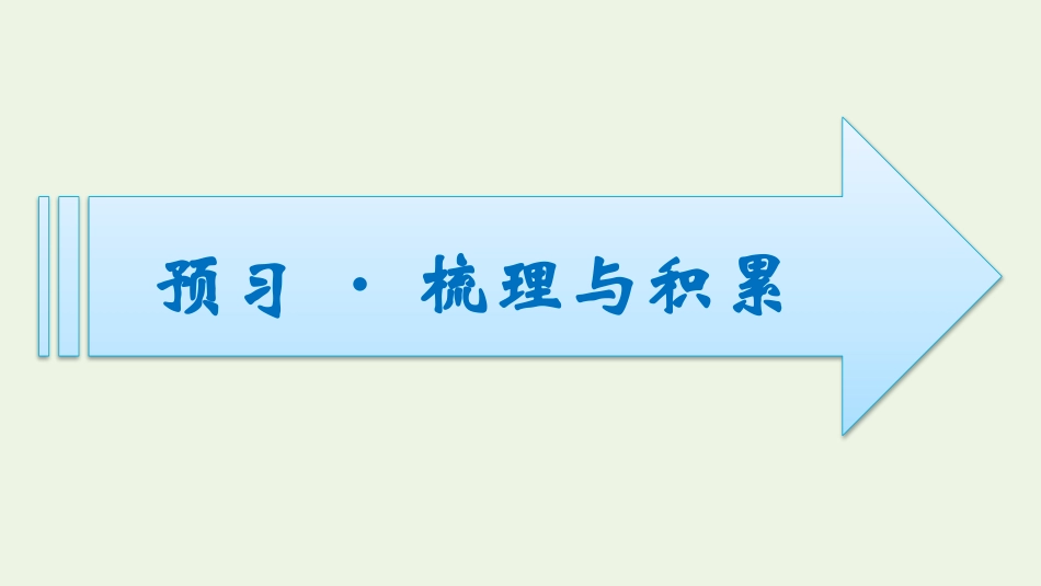 2021-2022学年新教材高中语文第1单元1沁园春长沙课件新人教版必修上册.pptx_第2页