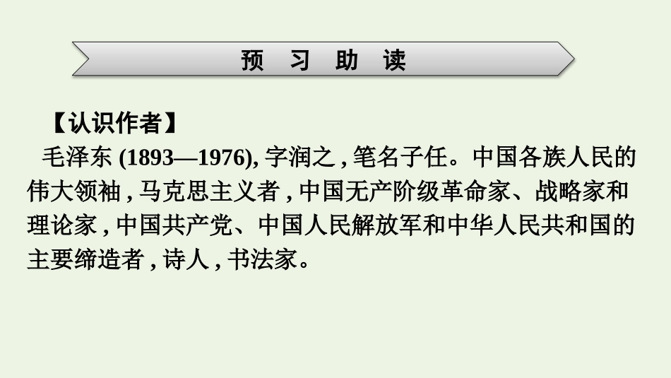 2021-2022学年新教材高中语文第1单元1沁园春长沙课件新人教版必修上册.pptx_第3页