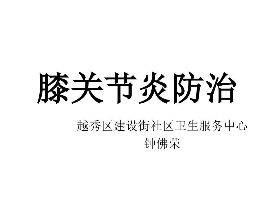 膝关节炎的锻炼.ppt_第1页