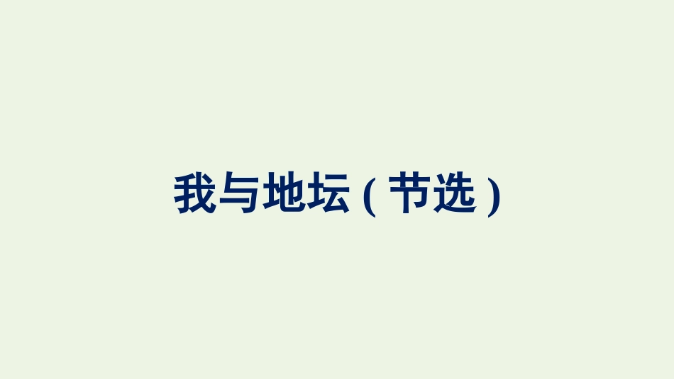 2021-2022学年新教材高中语文第7单元15我与地坛节选课件新人教版必修上册.pptx_第1页