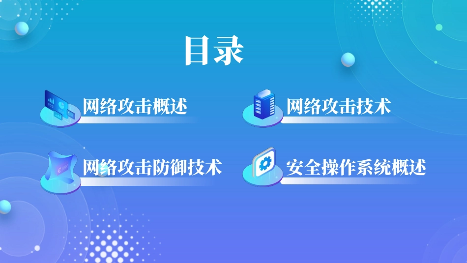 蓝色科技网络安全技术介绍关注网络安全PPT模板.pptx_第2页