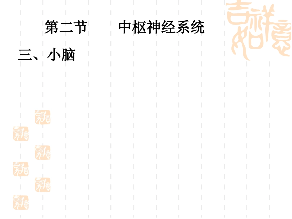 17人体组织学与解剖课件 神经系统3——小脑、间脑和大脑.pptx_第1页