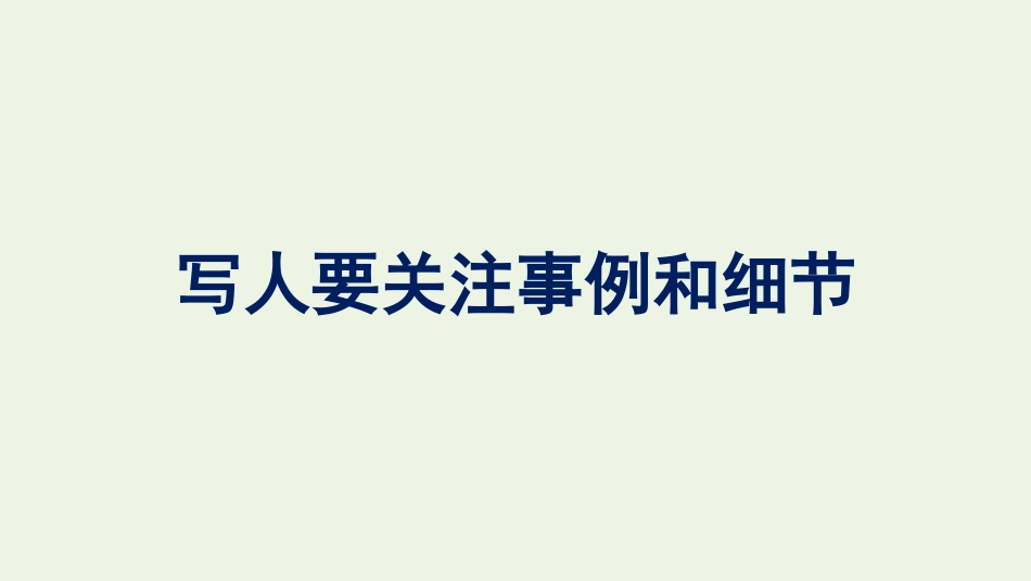 2021_2022学年新教材高中语文第2单元单元学习任务写人要关注事例和细节课件新人教版必修上册.pptx_第1页