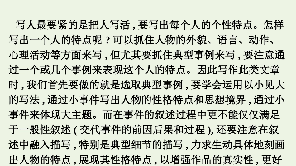 2021_2022学年新教材高中语文第2单元单元学习任务写人要关注事例和细节课件新人教版必修上册.pptx_第2页