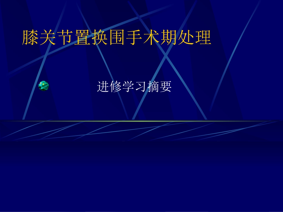 膝关节置换围手术期处理.ppt_第1页