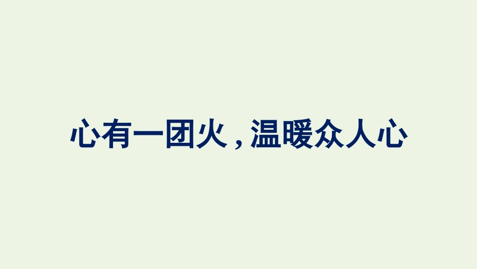 2021_2022学年新教材高中语文第2单元4心有一团火温暖众人心课件新人教版必修上册.pptx_第1页