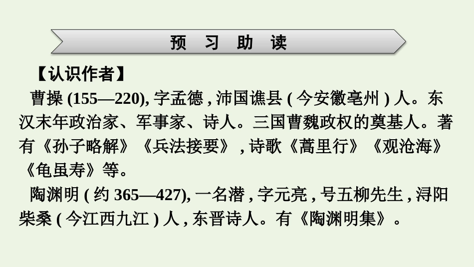 2021-2022学年新教材高中语文第3单元7短歌行归园田居其一课件新人教版必修上册.pptx_第3页