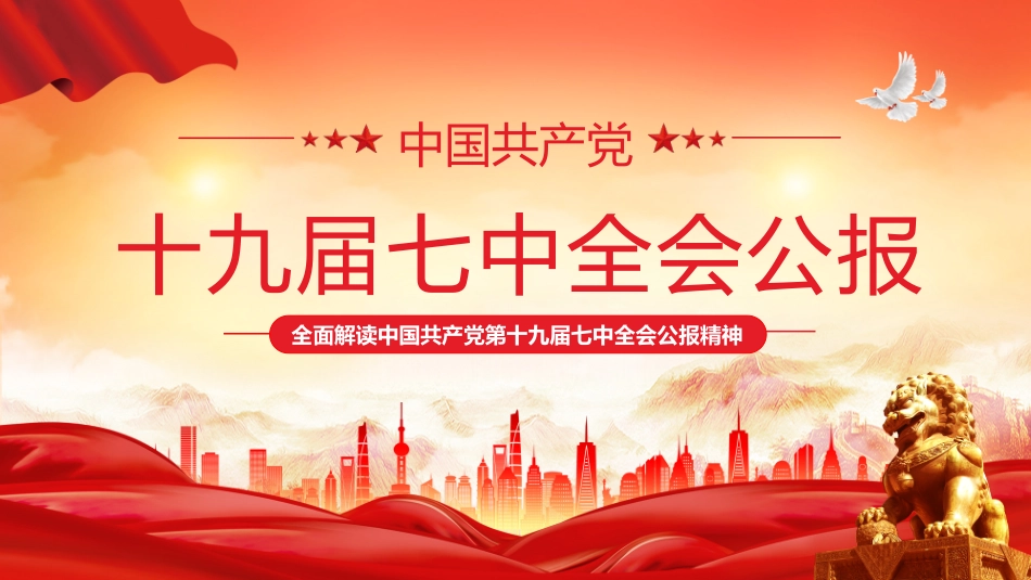 红色党政风十九届七中全会公报PPT模板.pptx_第1页