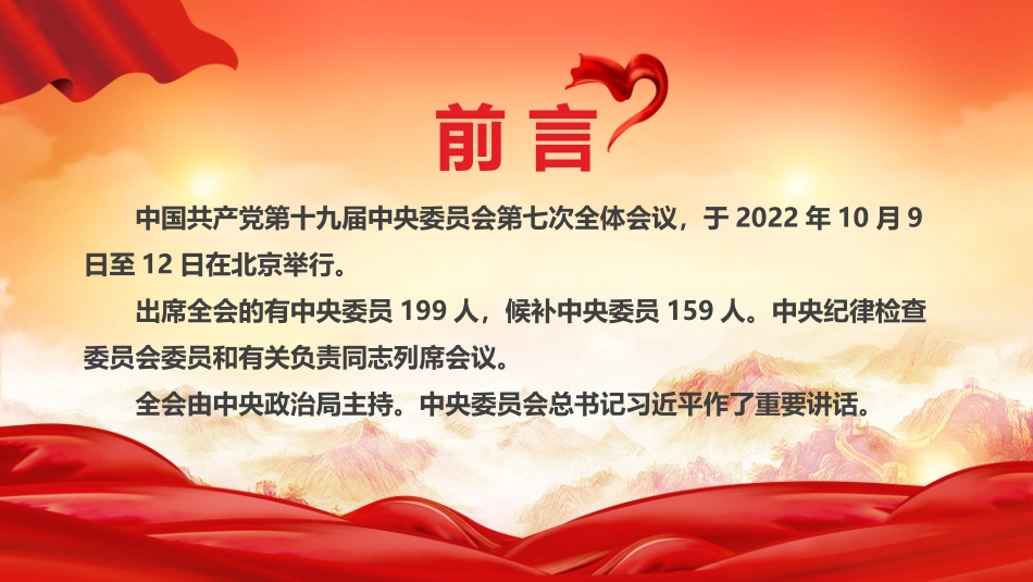 红色党政风十九届七中全会公报PPT模板.pptx_第2页
