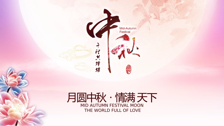 节日主题班会演讲通用模板中秋节PPT模板-(4).pptx_第1页