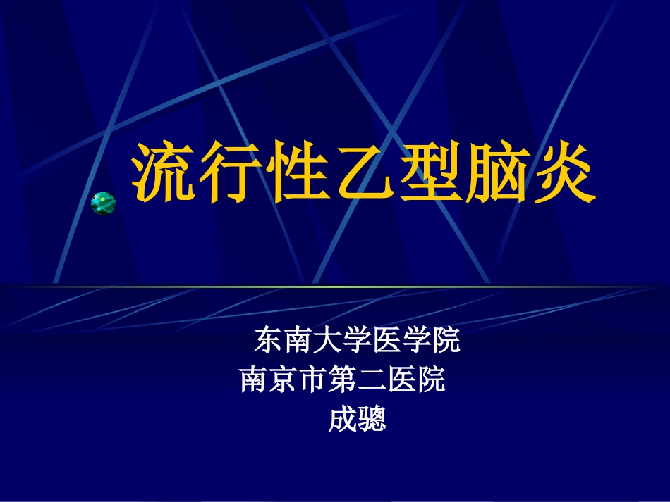 西医传染病学-流行性乙型脑炎.ppt_第1页