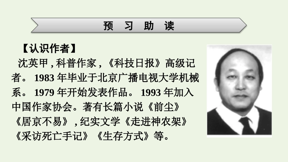 菽千重浪__记首届国家最高科技奖获得者袁隆平课件新人教版必修上册.pptx_第3页