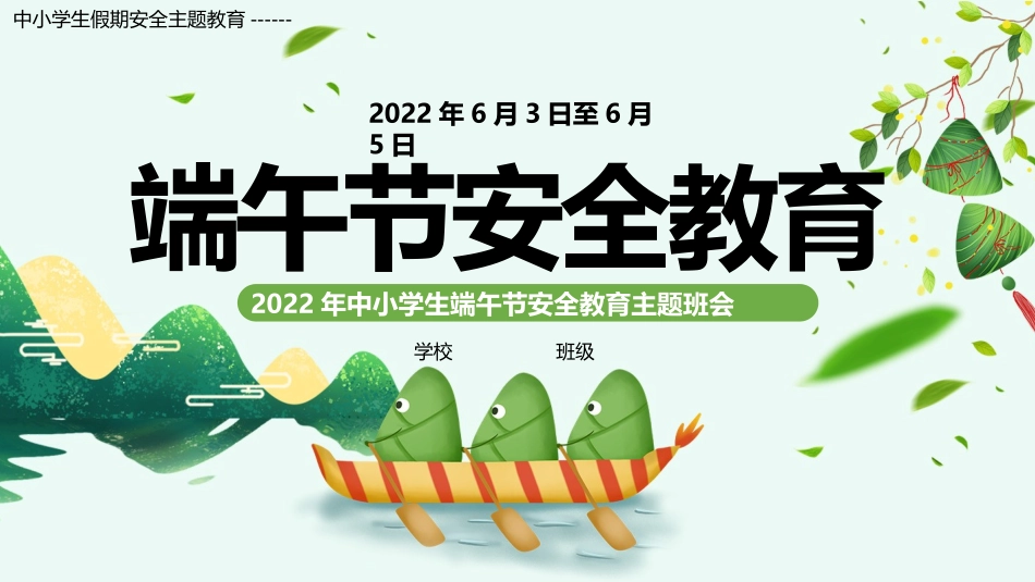 2022中小学生假期安全主题教育-----端午节安全教育PPT课件.pptx_第1页