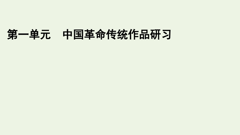 2021-2022学年新教材高中语文第一单元单元研习任务1课件新人教版选择性必修上册.pptx_第1页