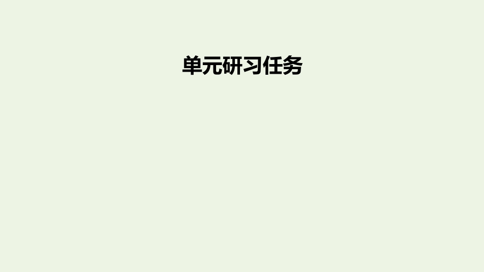 2021-2022学年新教材高中语文第一单元单元研习任务1课件新人教版选择性必修上册.pptx_第2页