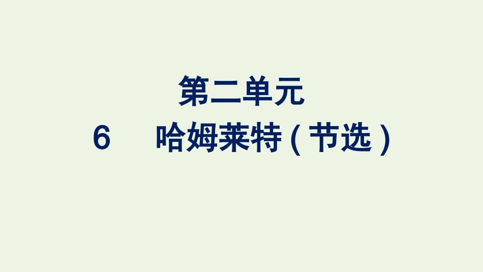 2020-2021学年新教材高中语文第二单元6哈姆莱特节选课件新人教版必修下册.pptx_第1页