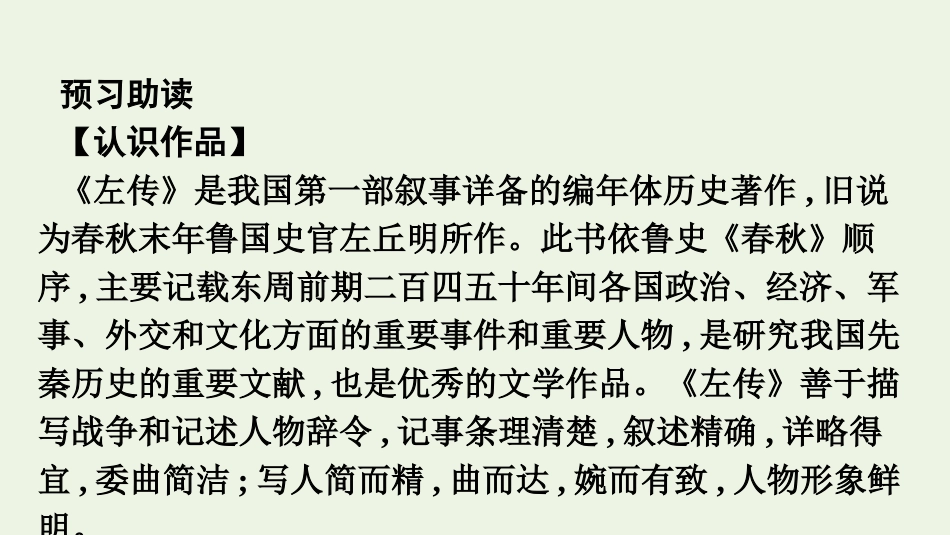 2020_2021学年新教材高中语文第一单元2烛之武退秦师课件新人教版必修下册.pptx_第3页