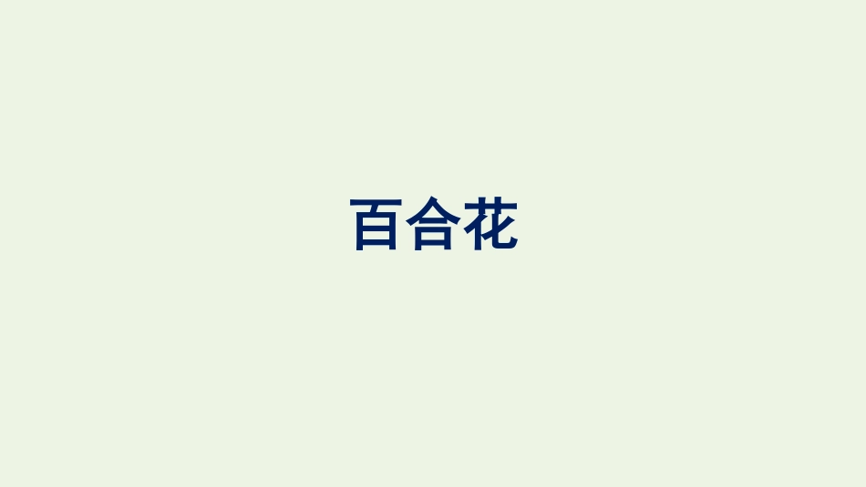 2021_2022学年新教材高中语文第1单元3百合花课件新人教版必修上册.pptx_第1页