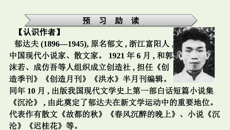 2021_2022学年新教材高中语文第7单元14故都的秋课件新人教版必修上册.pptx_第3页