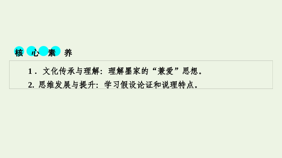 2021-2022学年新教材高中语文第二单元6兼爱课件新人教版选择性必修上册.pptx_第2页