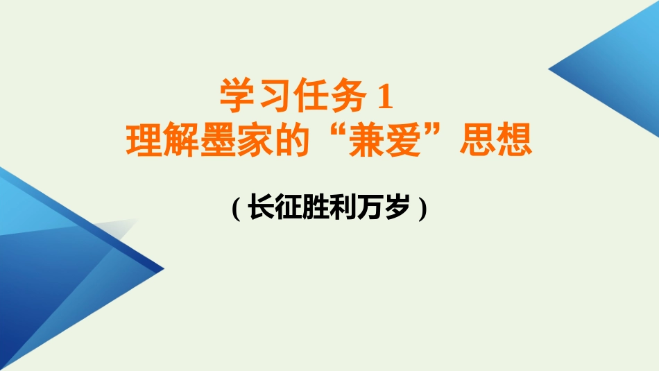 2021-2022学年新教材高中语文第二单元6兼爱课件新人教版选择性必修上册.pptx_第3页